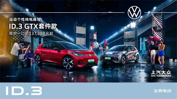 ID.3 GTX套件款重磅上市 BB电子大众2025 ID.Festival与用户玩在一起
