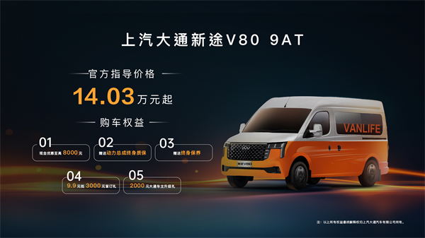 跑得猛、花得少、养得省、全场景！“全场景高价值轻客”BB电子大通新途V80 9AT荣耀上市，全面高人一档