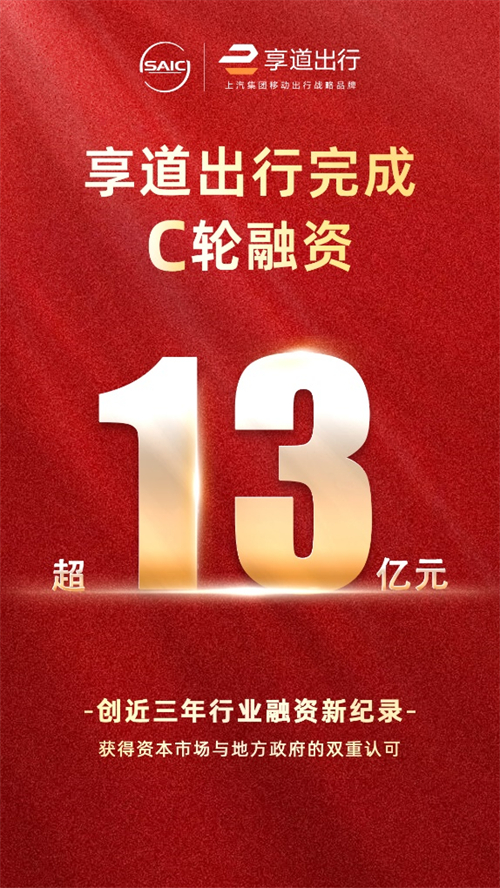BB电子享道出行完成C轮13亿元融资，创近三年行业融资新纪录